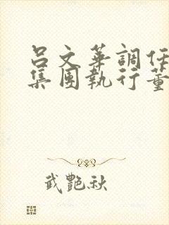 吕文华调任惠陶集团执行董事