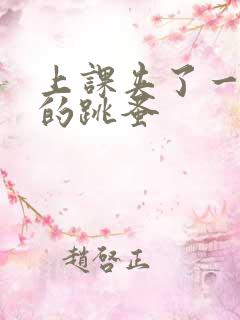 上课夹了一节课的跳蚤