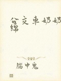 公交车奶奶水诗绵