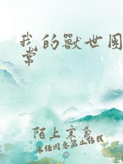 我的兽世团宠日常