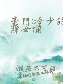 豪门:冷少的金牌女佣