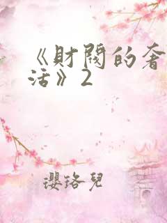 《财阀的奢靡生活》2