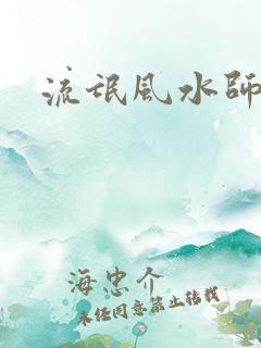 流氓风水师