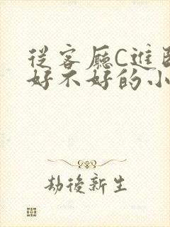 从客厅C进卧室好不好的小说