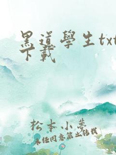 黑道学生txt下载