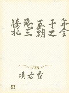 腾飞五千年之塞北三朝之金