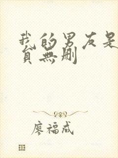 我的男友是消防员无删