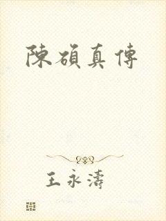陈硕真传