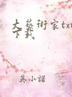 大艺术家txt下载