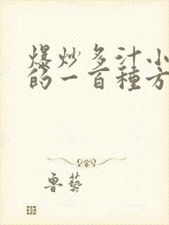 爆炒多汁小美人的一百种方法