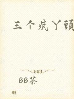 三个疯丫头