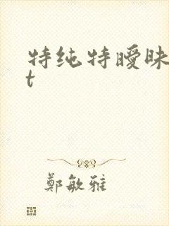 特纯特暧昧txt