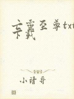 亡灵至尊txt下载