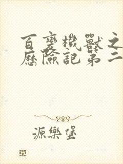 百变机兽之洛洛历险记第二部全集