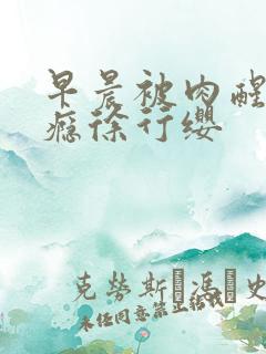 早晨被肉醒h奶瘾徐行缨