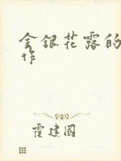 金银花露的代表作