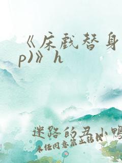 《床戏替身(np)》h