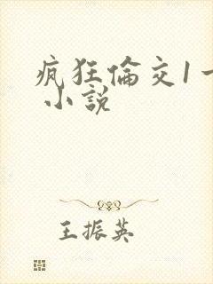 疯狂伦交1一6 小说