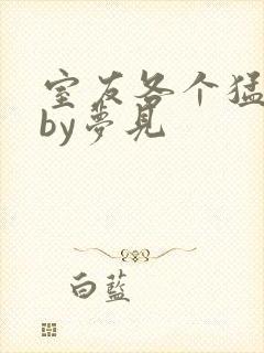 室友各个猛如虎by梦见