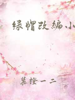 绿帽改编小说