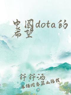 中国dota的希望