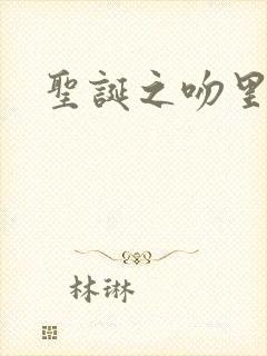 圣诞之吻里沙篇