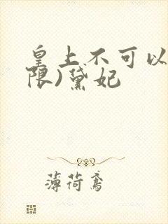 皇上不可以!(限)黛妃