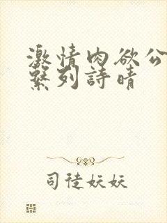 激情肉欲公交车系列诗晴