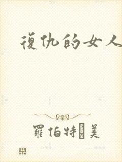 复仇的女人