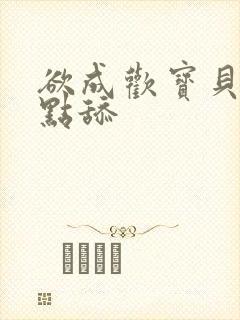 欲成欢宝贝腿开点舔