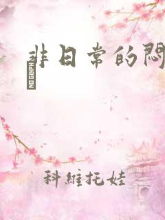 非日常的闷绝游戯