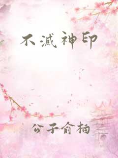 不灭神印