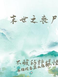 末世之丧尸无敌