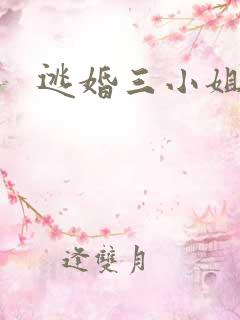 逃婚三小姐