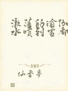 激荡的瑜伽教练水喷到处都是