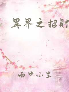 异界之招财进宝