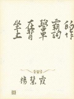 坐在学霸的棍子上背单词作者