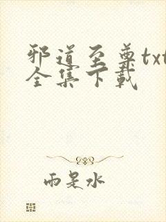 邪道至尊txt全集下载