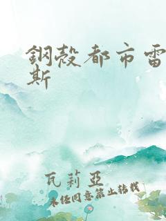 钢壳都市雷吉欧斯