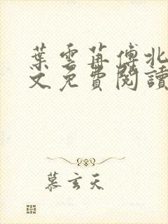 叶云苒傅北爵全文免费阅读无弹窗