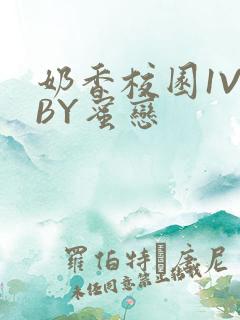 奶香校园1V1BY蜜恋