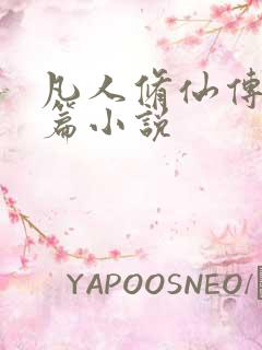 凡人修仙传人界篇小说