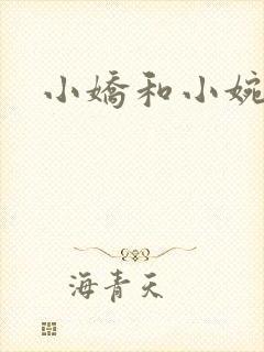 小娇和小婉