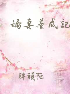 娇妻养成记