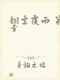 翻云覆雨 第6章