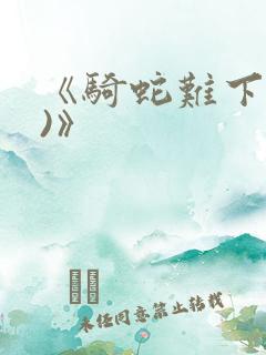 《骑蛇难下(双)》