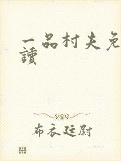 一品村夫免费阅读