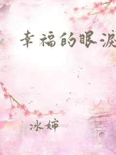幸福的眼泪下载