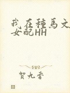 我在种马文里当女配HH