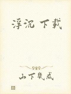 浮沉 下载